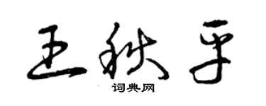 曾慶福王秋平草書個性簽名怎么寫