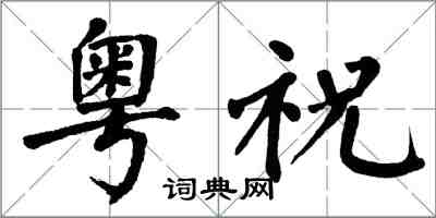 翁闓運粵祝楷書怎么寫