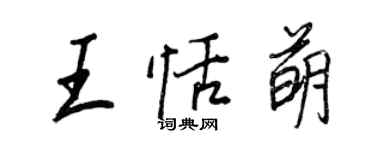 王正良王恬萌行書個性簽名怎么寫