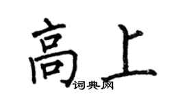 何伯昌高上楷書個性簽名怎么寫