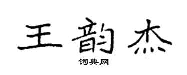 袁強王韻傑楷書個性簽名怎么寫