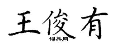 丁謙王俊有楷書個性簽名怎么寫