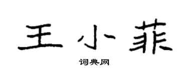 袁強王小菲楷書個性簽名怎么寫