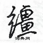 王旻寫的硬筆行書韁