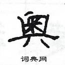 楊為國寫的硬筆隸書奧