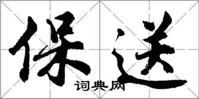 胡問遂保送行書怎么寫