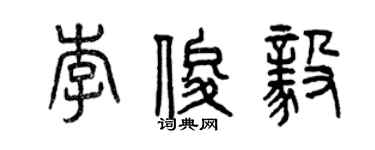 曾慶福李俊毅篆書個性簽名怎么寫