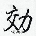 鶻硬筆草書書法字典_鶻鋼筆草書字帖