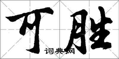 胡問遂可勝行書怎么寫