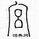 余巨力寫的硬筆篆書宮