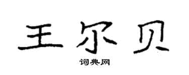 袁強王爾貝楷書個性簽名怎么寫