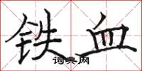 駱恆光鐵血楷書怎么寫