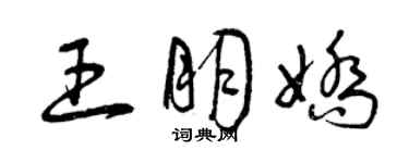 曾慶福王朋嬌草書個性簽名怎么寫