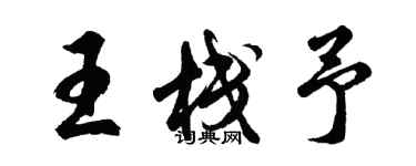 胡問遂王棧予行書個性簽名怎么寫