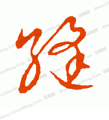 草書韻會寫的縫