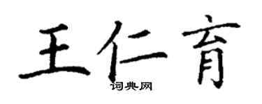 丁謙王仁育楷書個性簽名怎么寫
