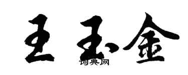 胡問遂王玉金行書個性簽名怎么寫