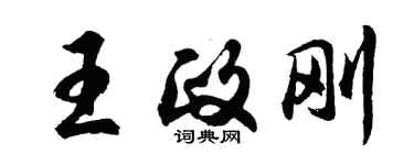 胡問遂王政剛行書個性簽名怎么寫