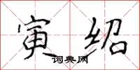 侯登峰寅紹楷書怎么寫