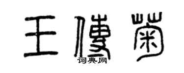 曾慶福王傳菊篆書個性簽名怎么寫