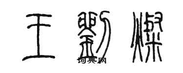 陳墨王劉燦篆書個性簽名怎么寫