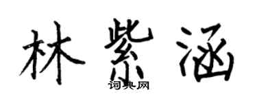 何伯昌林紫涵楷書個性簽名怎么寫