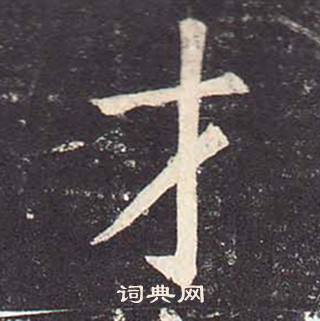 鄭雲逵在李廣業碑中寫的才