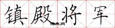 田英章鎮殿將軍楷書怎么寫
