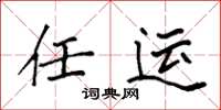 袁強任運楷書怎么寫
