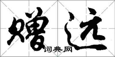 胡問遂贈遠行書怎么寫