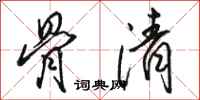 駱恆光骨清行書怎么寫