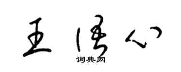 梁錦英王語心草書個性簽名怎么寫