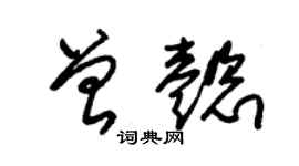 朱錫榮曾懿草書個性簽名怎么寫