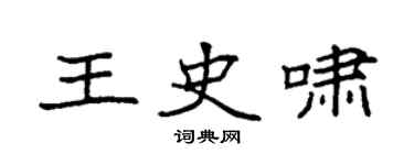 袁強王史嘯楷書個性簽名怎么寫