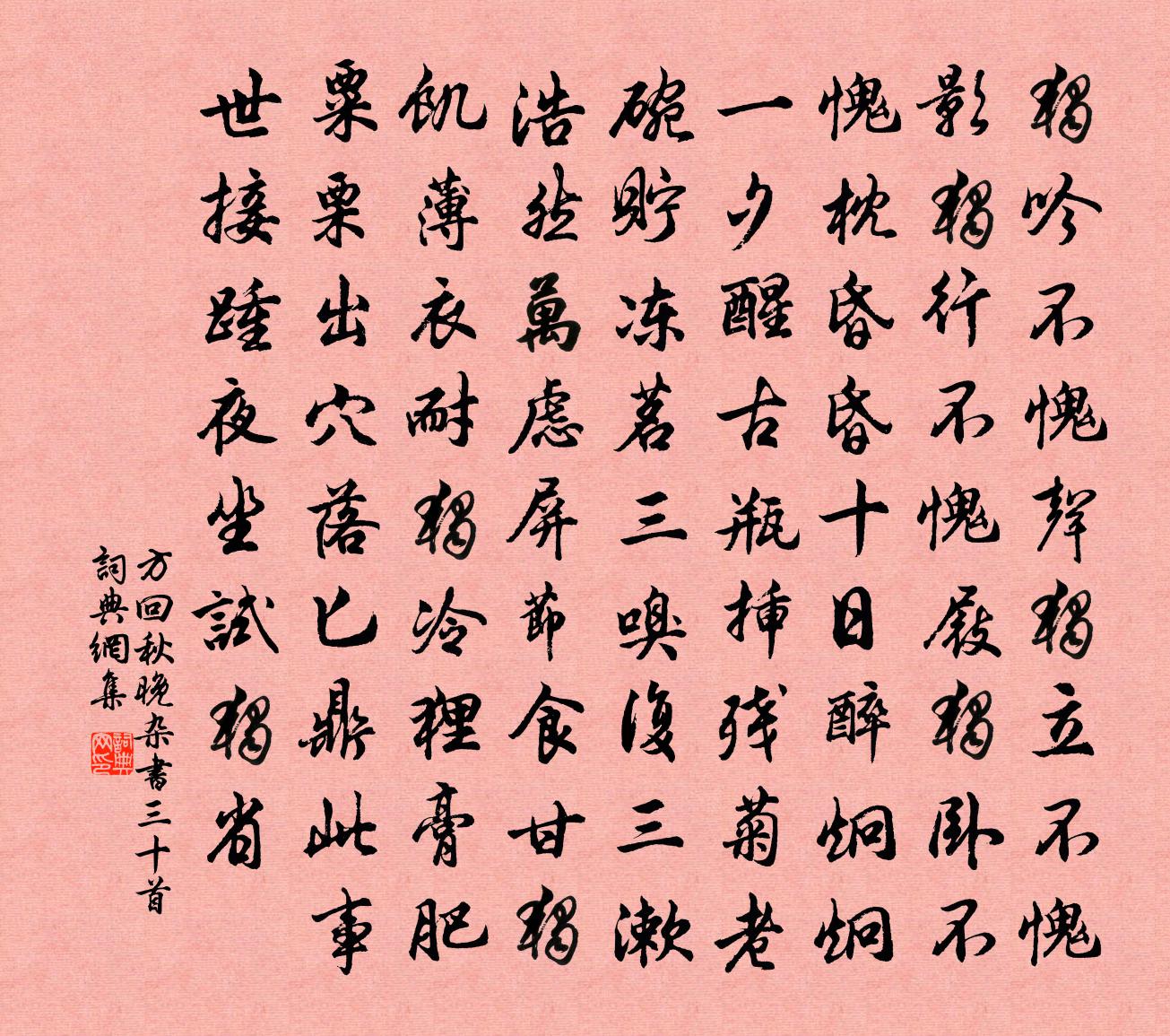 方回秋晚雜書三十首書法作品欣賞