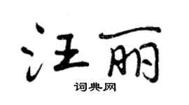 曾慶福汪麗行書個性簽名怎么寫