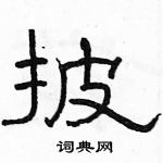 駱恆光寫的硬筆隸書披