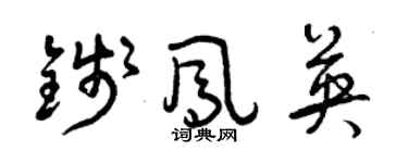 曾慶福錢鳳英草書個性簽名怎么寫