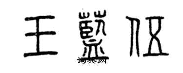 曾慶福王藍伍篆書個性簽名怎么寫