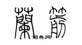 陳墨蘭箭篆書個性簽名怎么寫