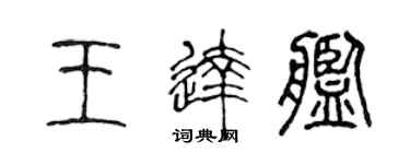 陳聲遠王達艦篆書個性簽名怎么寫