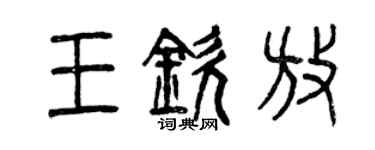 曾慶福王欽放篆書個性簽名怎么寫