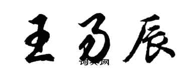 胡問遂王易辰行書個性簽名怎么寫