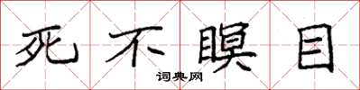 袁強死不瞑目楷書怎么寫
