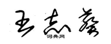 朱錫榮王志葵草書個性簽名怎么寫