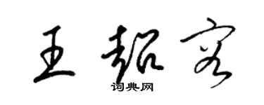 梁錦英王超容草書個性簽名怎么寫