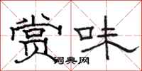 駱恆光賞味隸書怎么寫