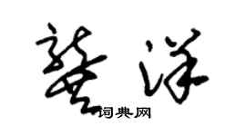 朱錫榮龔洋草書個性簽名怎么寫