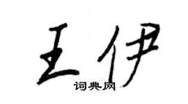 王正良王伊行書個性簽名怎么寫
