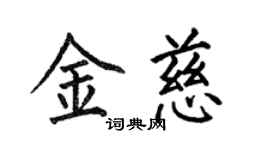 何伯昌金慈楷書個性簽名怎么寫